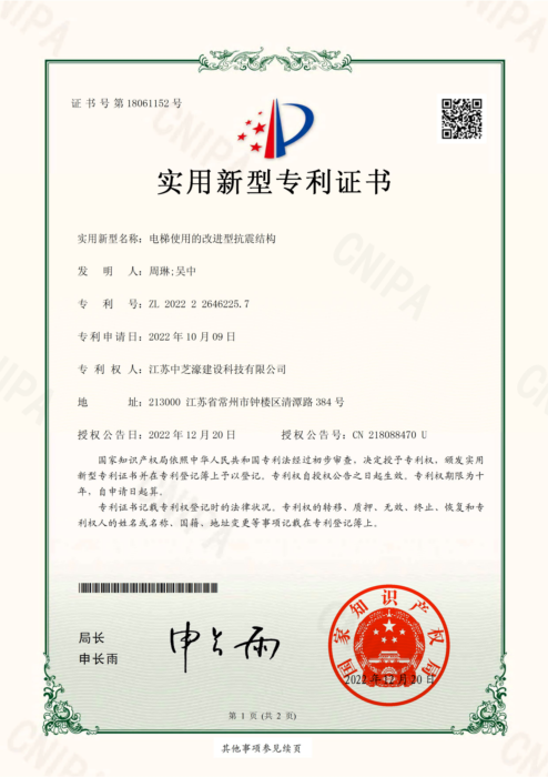 電梯使用的改進型抗震結(jié)構(gòu)專利證書_00.png