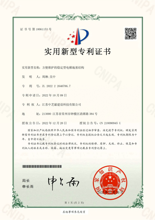 方便維護(hù)的穩(wěn)定型電梯地基結(jié)構(gòu)專利證書_00.png